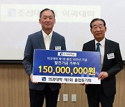 조선대 의대 1회 졸업 동기회, 발전기금 1억5천여만원 기부