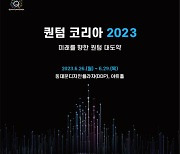 '글로벌 양자기술 축제' 퀀텀 코리아 2023 내주 DDP서 개최