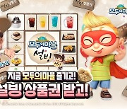 넷마블 '모두의마블', 설빙 제휴 프로모션 실시