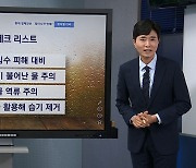 [기상센터] 일요일부터 장마철 진입…어떻게 대비해야 할까?