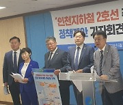 허종식·박찬대, 인천 시민공원역~인천대입구역 노선 제안