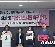 울산 환경단체 "축산 분뇨 누출 사고 재발 방지 특단 조치해야"