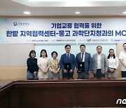 한밭대-몽골 과학단지청 '기업교류 협력' 협약