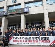 장옥기 건설노조 위원장, 경찰 출석 조사 앞두고 기자회견