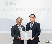 롯데월드 부산-부산관광공사, 지역 관광사업 활성화 '맞손'