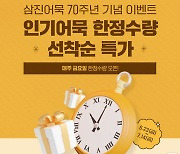 삼진어묵, 창립 70주년 '인기 어묵 기획전' 오픈…50% 특가 판매