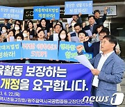 광주 초·중등교장단 "아동학대처벌법 개정하라"