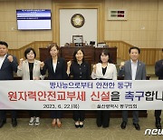 '원자력안전교부세 신설 촉구' 울산 동구의회 만장일치 결의안