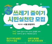 광주 광산구, 100일간 쓰레기 줄이는 '시민 실천단' 모집