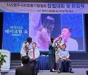 청주시화장품기업협회 발족…"산업 이끄는 파트너될 것"