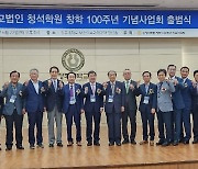 청석학원 창학 100주년 기념사업회 정식 출범