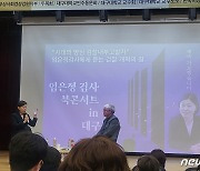 '계속 가보겠습니다' 임은정 검사, 대구서 첫 북콘서트