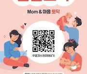 용인시, 산전·산후우울 상담 서비스 '맘맘토닥' 운영