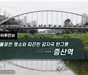 [하루만보]불광천 명소와 따끈한 감자국 한그릇…증산역