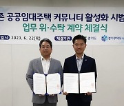 GH, 공공임대주택 커뮤니티 활성화 시범 나선다