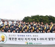 “바닷가도 목욕시켜요”… S-OIL, 울주 목도 ‘반려해변’ 입양