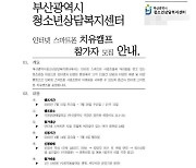 부산시, 여름방학 ‘미디어 과의존 치유캠프’ 참여자 모집