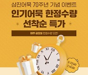 창립 70주년 삼진어묵, 인기 어묵 특가 기획전 진행