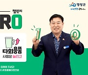 강종만 영광군수 ‘1회용품 제로 챌린지’ 동참