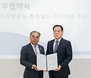 롯데월드 부산·부산관광공사, 관광사업 활성화 협약