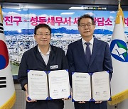 광진구, 성동세무서와 국세·지방세 세무 상담 서비스