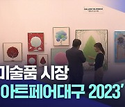 미술품 시장 '아트페어 대구 2023' 개막