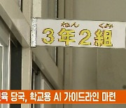 일본 교육 당국, 학교용 AI 가이드라인 마련