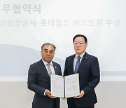 롯데월드부산·부산관광공사, 관광사업 활성화 협약