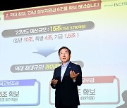 유정복 시장 취임 1주년 “세계 10대 도시로 도약할 것”