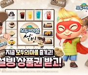 모두의마블, 디저트카페 '설빙'과 제휴 진행