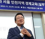 수도권 경제교육협, 기관·단체 40여곳 '성황'