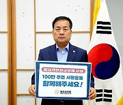 서남용 완주군의장, 원자력안전교부세 신설 촉구 챌린지 동참