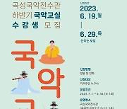 곡성군, 국악전수관 ‘하반기 국악교실’ 수강생 모집