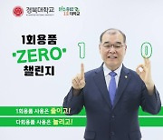 경북대 홍원화 총장, ‘1회용품 제로 챌린지’ 동참