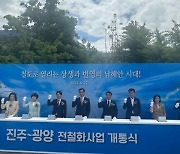 경전선 진주-광양간 전철화 사업 준공 [경남브리핑]