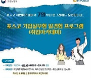 포스코, 기업실무형 일경험 프로그램 교육생 모집