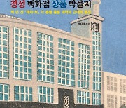 경성의 풍속·욕망, 100년 전 백화점 상품 통해 살핀다