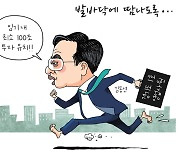 [경기만평] 발바닥에 땀나도록...