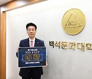 송기신 백석문화대 총장, 마약범죄 근절 캠페인 '노 엑시트' 동참