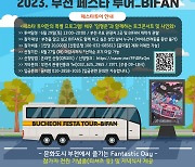 부천시 '부천 페스타 투어-BIFAN편' 추진...27일까지 신청