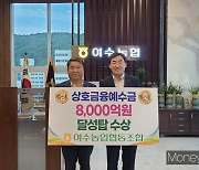 [머니S포토]여수농협, '상호금융예수금' 8000억 달성