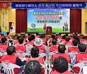 봉화군, '양수발전소 유치' 범군민추진위 공식출범