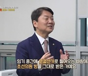 안철수 의원 “방 위치? 보궐로 들어와 좋은 뷰 아냐” 고백 [관계자 외 출입금지]