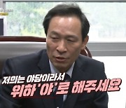 우상호 의원, 양세형·이이경 두유 건배 제안에 “야당이니까 ‘위하야’로” 폭소 [관계자 외 출입금지]