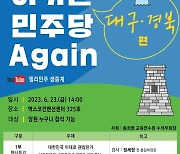 민주당 전국순회 아카데미 ‘대구경북편’ 23일 개최