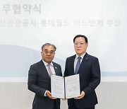 롯데월드 부산·부산관광공사, 관광사업 활성화 '맞손'