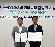 GH, 경기도와 커뮤니티 활성화 시범사업 추진