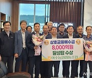 여수농협, 상호금융예수금 8000억원 달성탑 수상