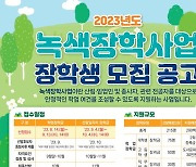 산림복지진흥원, 녹색장학사업 장학생 215명 모집