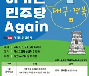 '이기는 민주당 Again 대구경북편' 23일 엑스코서 개최